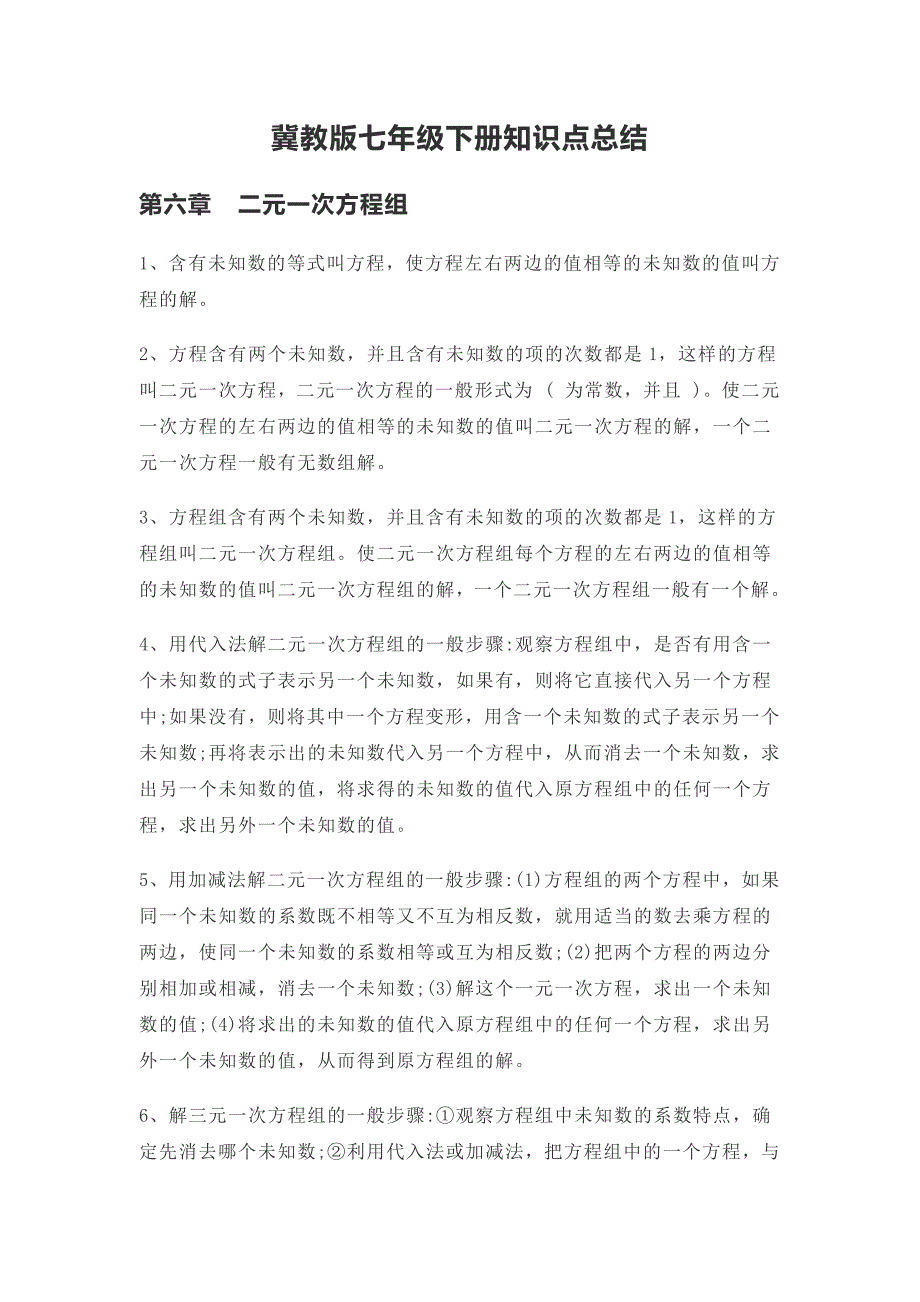 冀教版七年级下册数学知识点总结_第1页