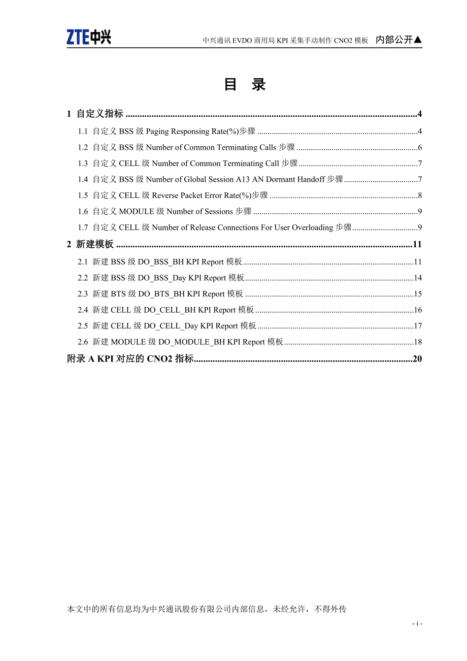 （KPI绩效考核）中兴通讯EVDO商用局KPI采集手动制作CNO模板_第2页