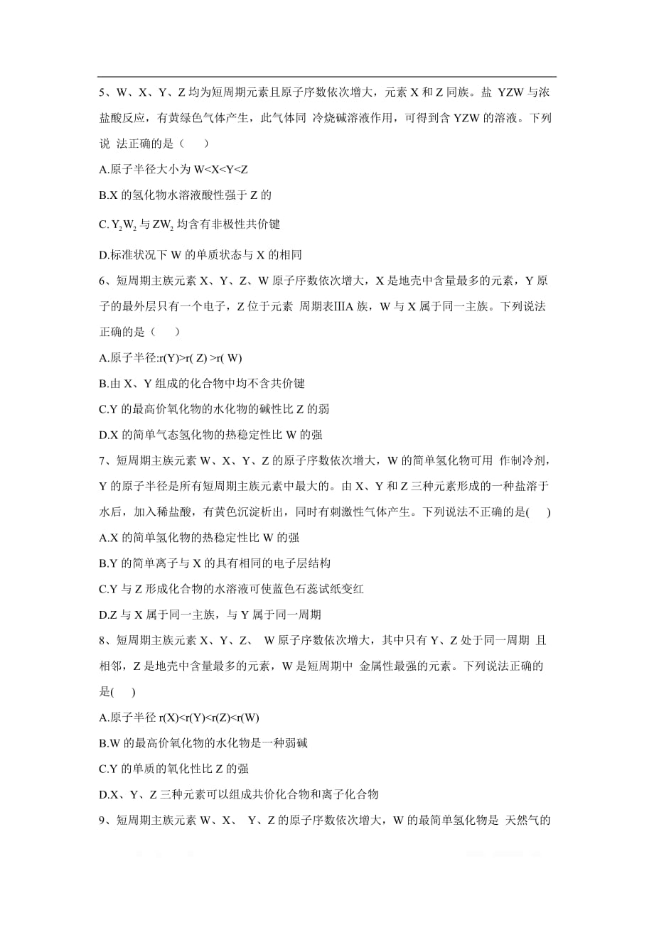 2020届高考化学二轮复习常考题型大通关（全国卷）：（4）元素周期表与元素周期律_第2页