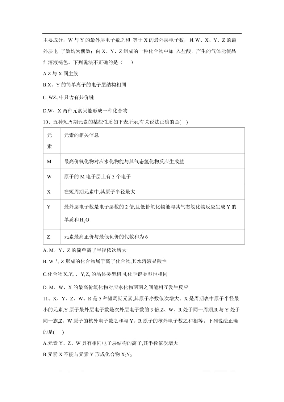 2020届高考化学二轮复习常考题型大通关（全国卷）：（4）元素周期表与元素周期律_第3页