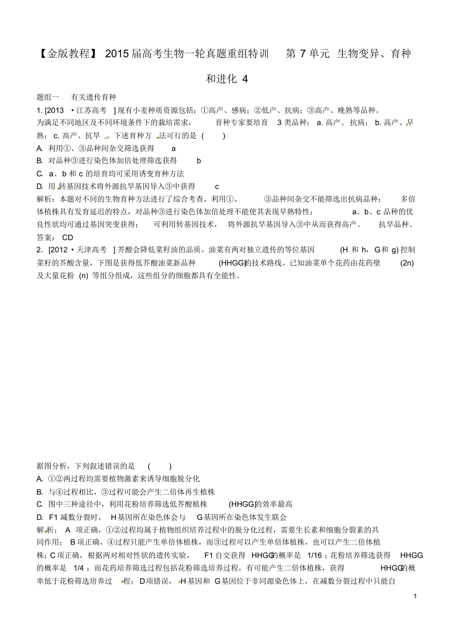 高考生物一轮真题重组特训第7单元生物变异、育种和进化4.pdf_第1页