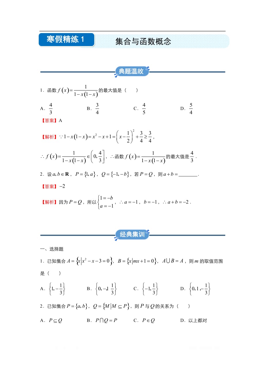 2019-2020学年上学期高一数学 寒假作业 精练：1 集合与函数概念_第1页