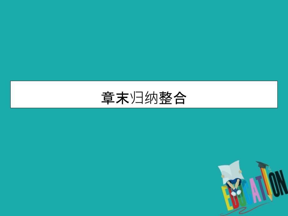 2019-2020学年人教A版数学必修2课件：章末归纳整合3 第三章直线与方程_第1页