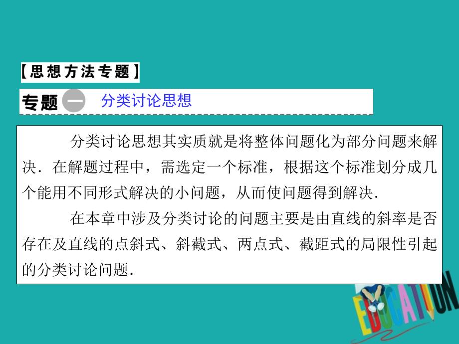 2019-2020学年人教A版数学必修2课件：章末归纳整合3 第三章直线与方程_第3页