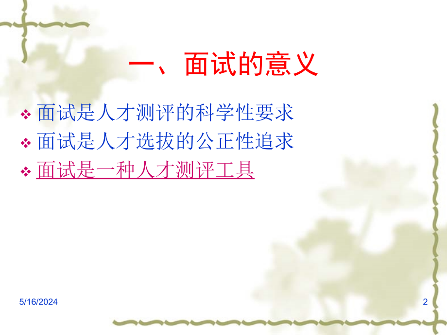 《面试的各种方法》PPT课件.ppt_第2页