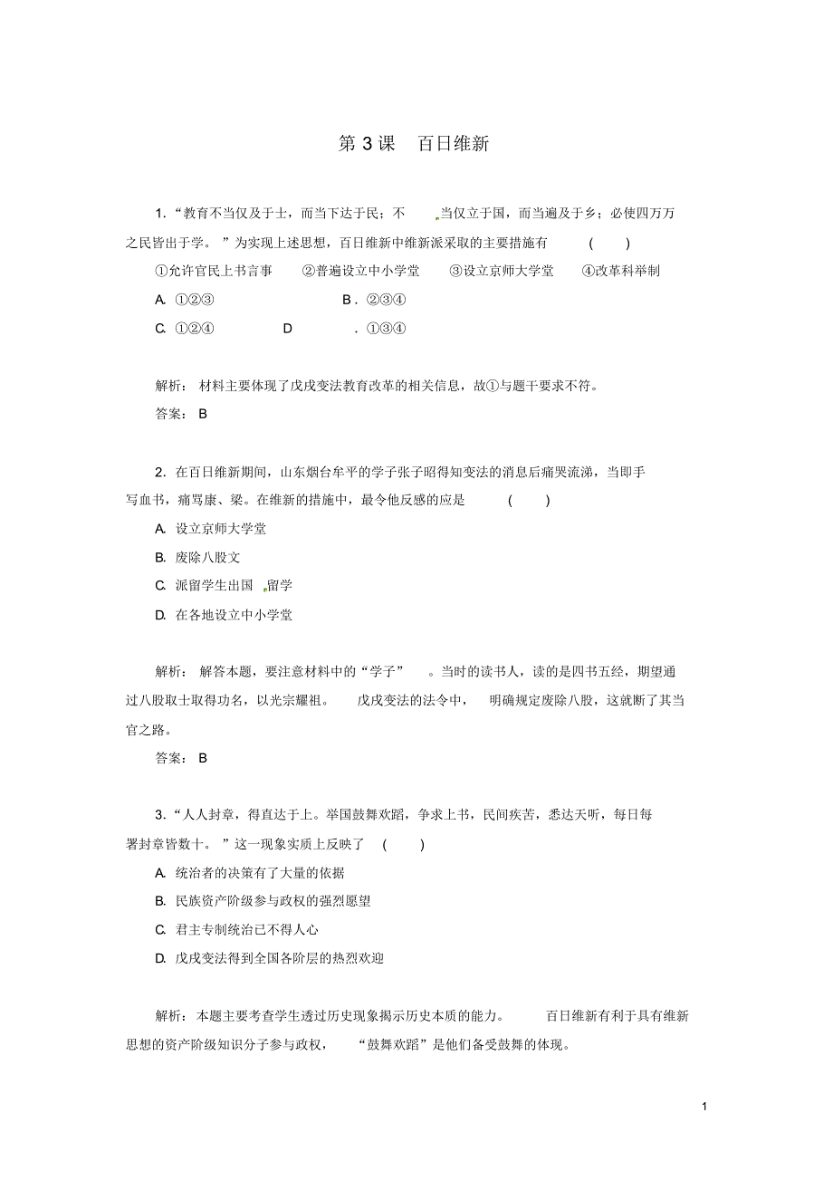 高中历史第3课百日维新检测试题新人教版选修1.pdf_第1页