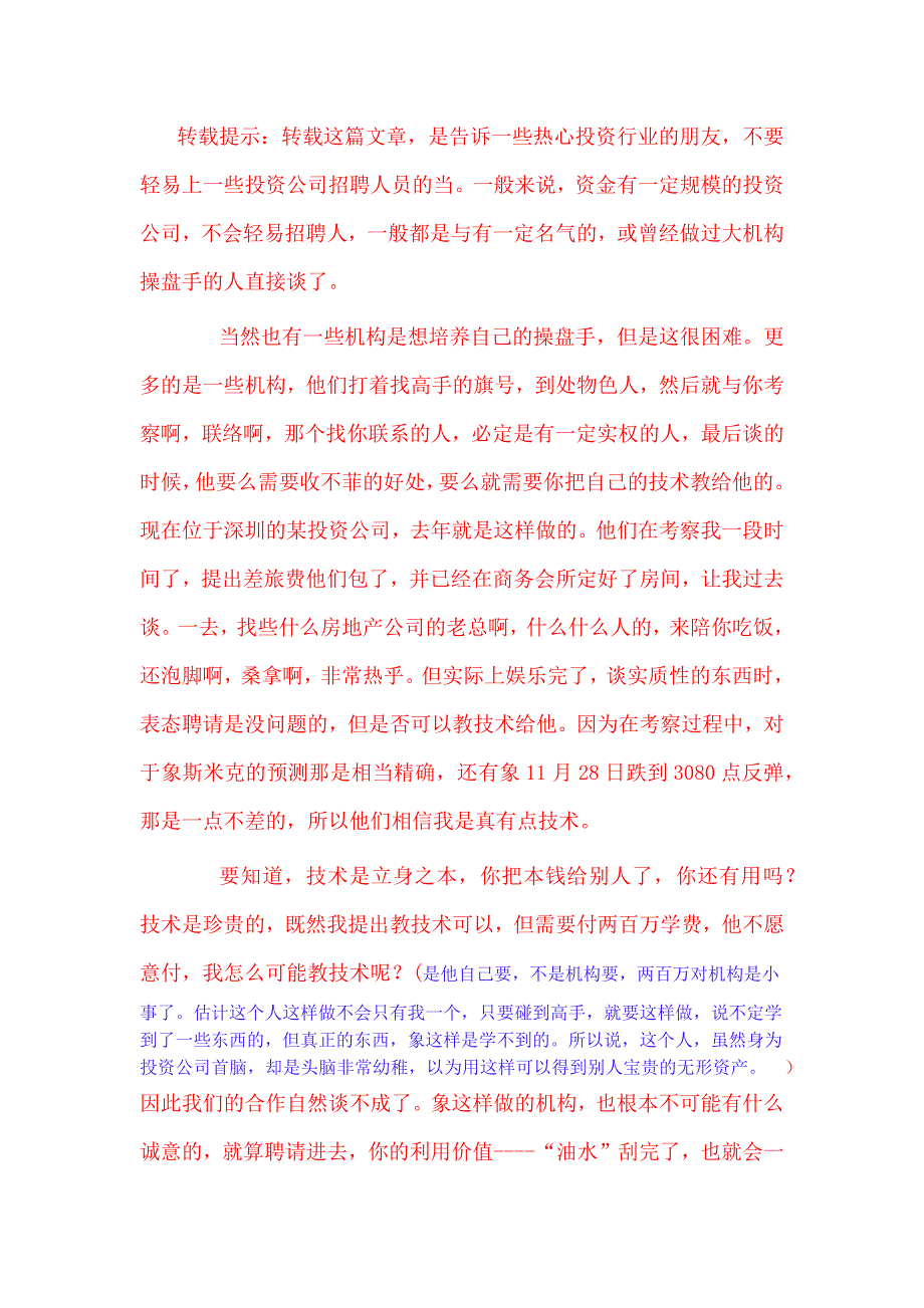 （招聘面试）招聘操盘手的骗局_第1页