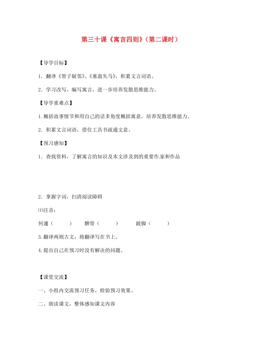 四川省成都市锦西中学七年级语文上册 第三十课《寓言四则》（第二课时）导学案（无答案） 新人教版（通用）_第1页