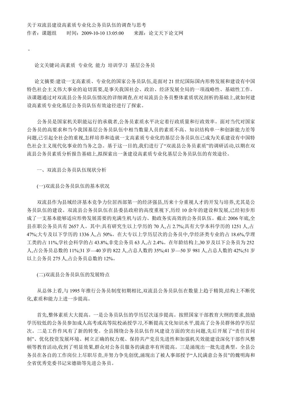 （员工管理）关于双流县建设高素质专业人才队伍_第1页