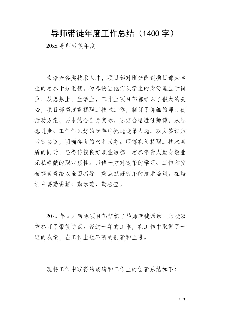 导师带徒年度工作总结（1400字）_第1页