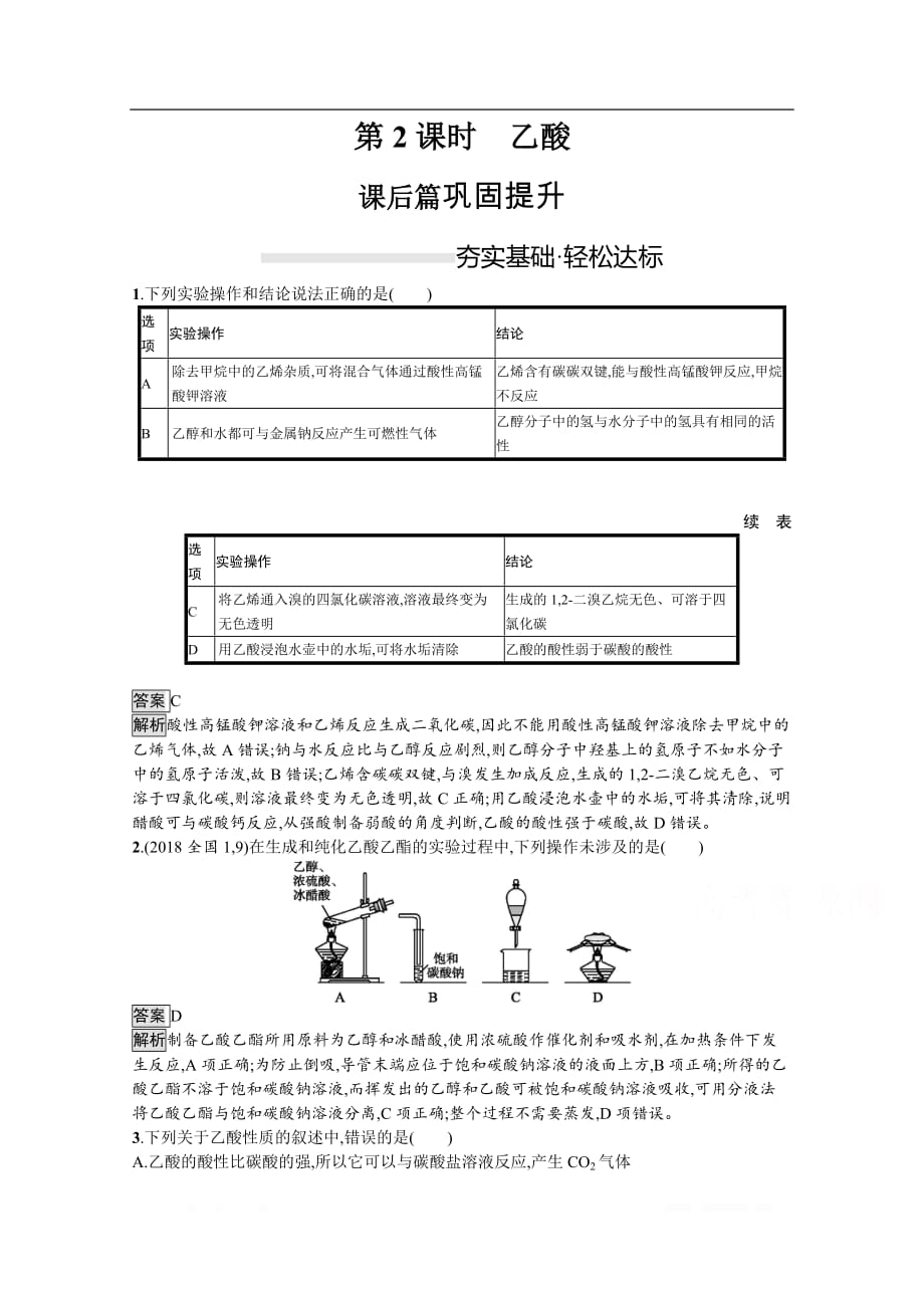 （新教材）2020版化学鲁科版必修第二册课后练习：第3章　第3节　第2课时　乙酸_第1页