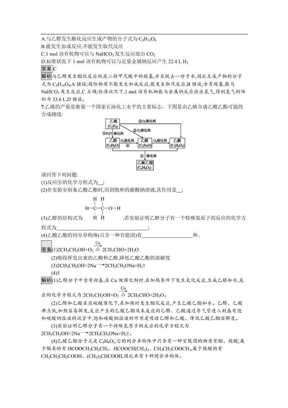 （新教材）2020版化学鲁科版必修第二册课后练习：第3章　第3节　第2课时　乙酸_第5页