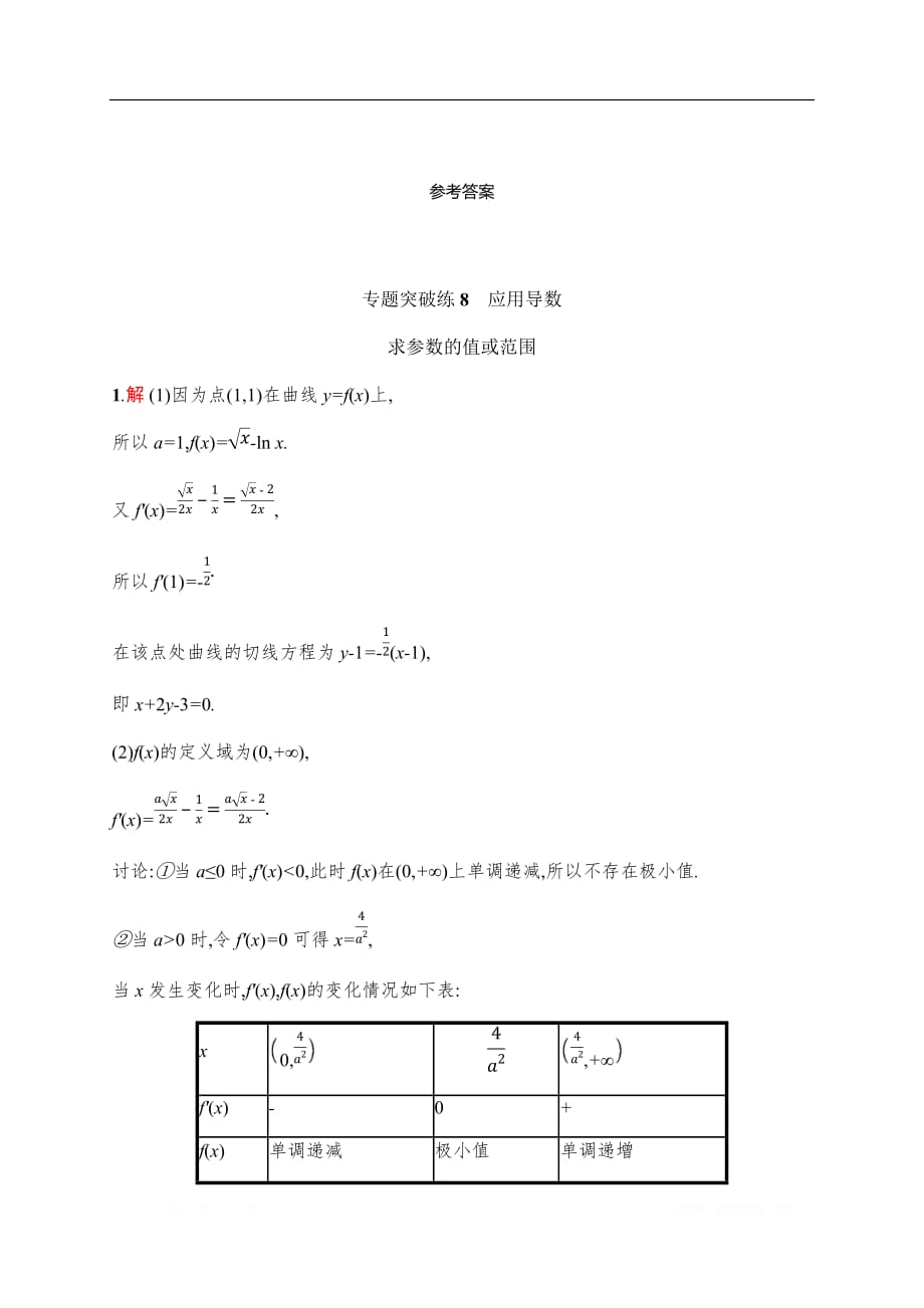 2020版高考数学大二轮专题突破理科通用版专题突破练：8　应用导数求参数的值或范围_第4页