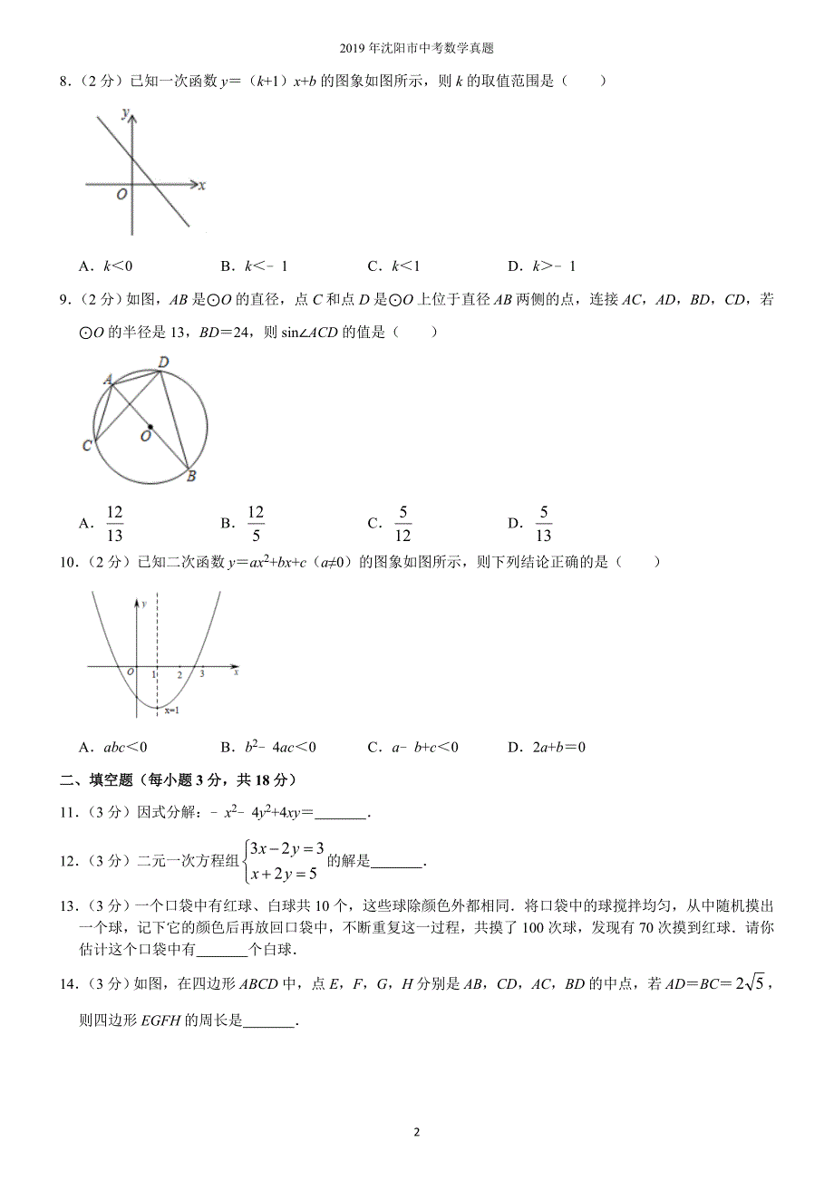 2019年辽宁省沈阳市中考数学试题及答案解析版_第2页