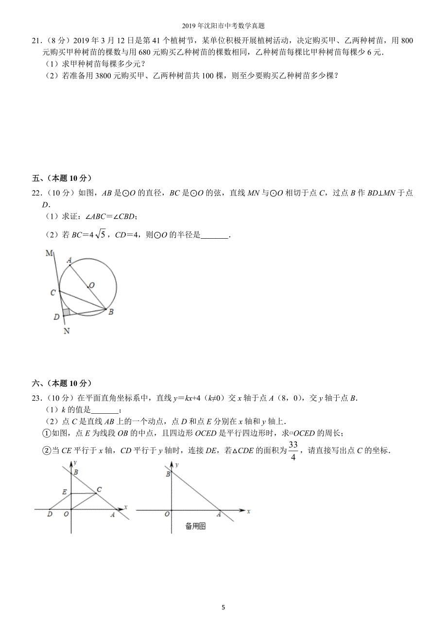 2019年辽宁省沈阳市中考数学试题及答案解析版_第5页