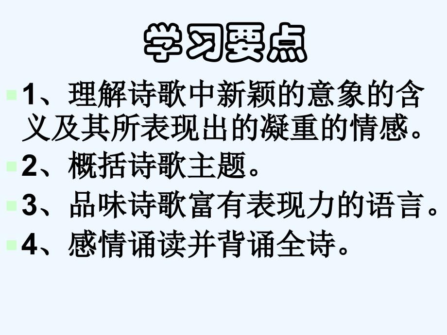 新人教版语文九下《祖国啊我亲爱的祖国》ppt课件_第2页