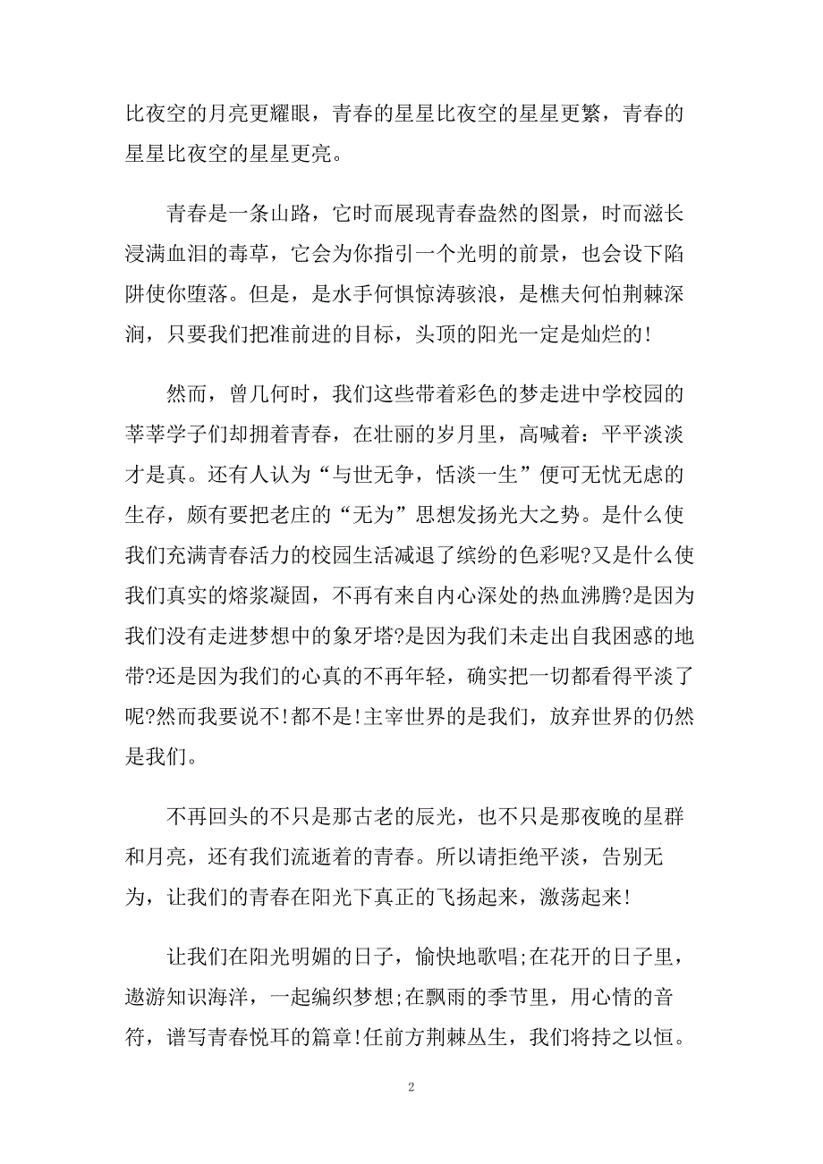 青春励志演讲稿5篇 青春励志演讲稿5篇范文.doc_第2页