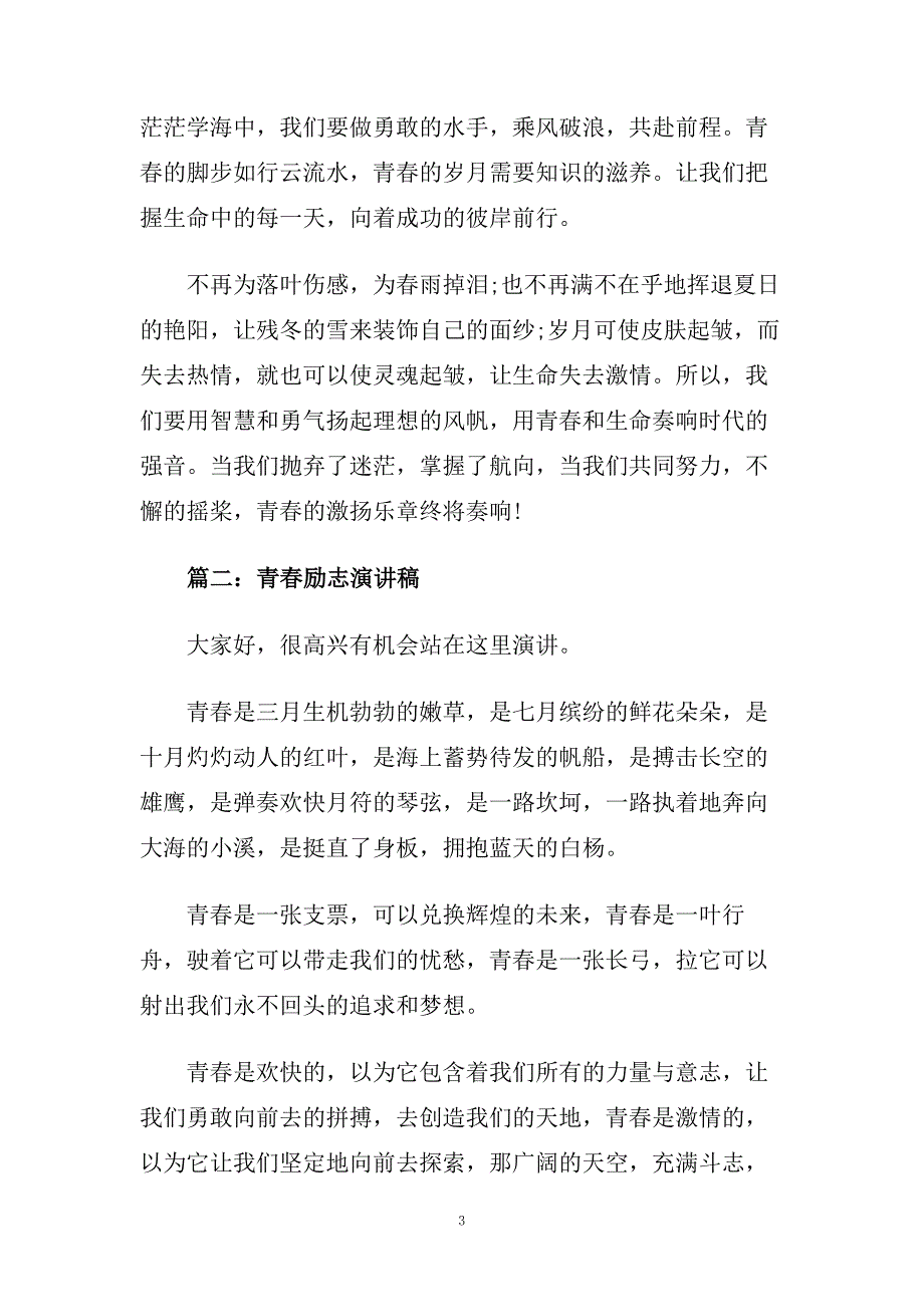 青春励志演讲稿5篇 青春励志演讲稿5篇范文.doc_第3页