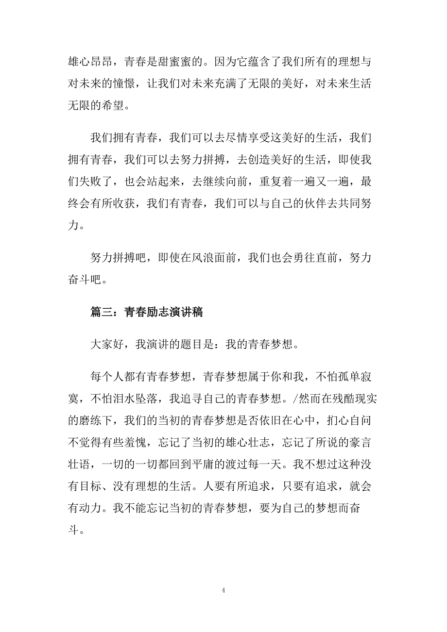 青春励志演讲稿5篇 青春励志演讲稿5篇范文.doc_第4页