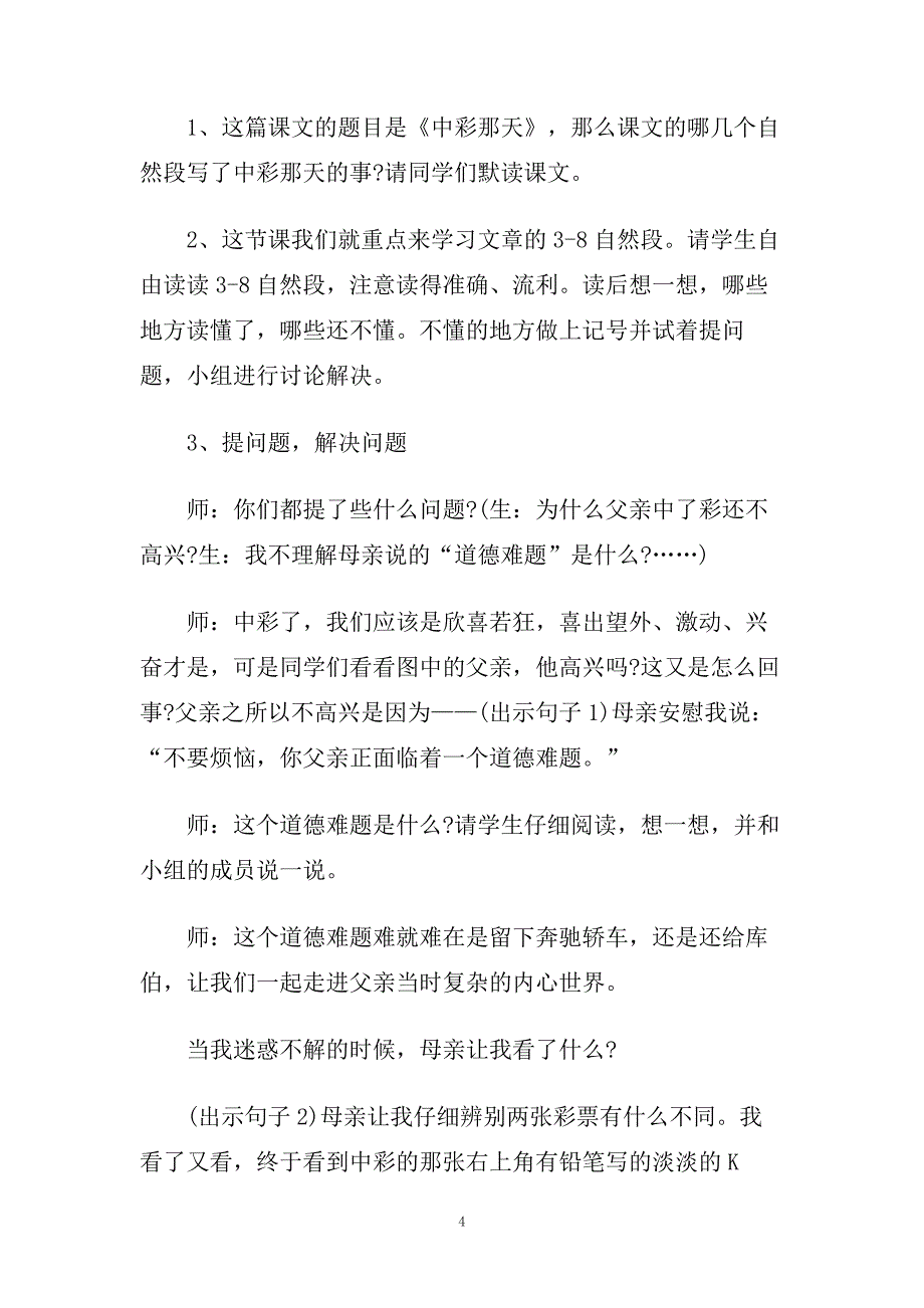 小学四年级下册语文《中彩那天》精选教案.doc_第4页