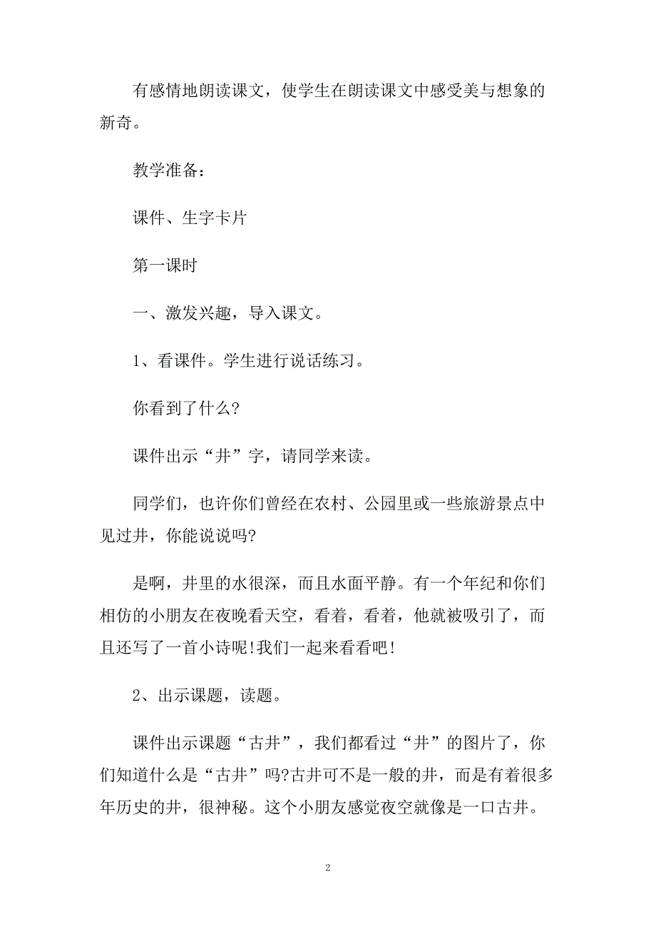 一年级语文《古井》优选教学设计范例三篇.doc_第2页