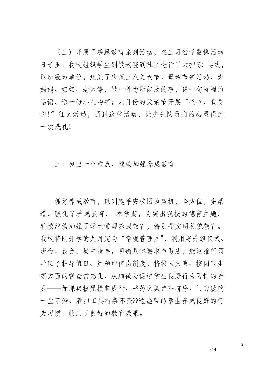 七圣小学德育工作总结（1500字）_第3页