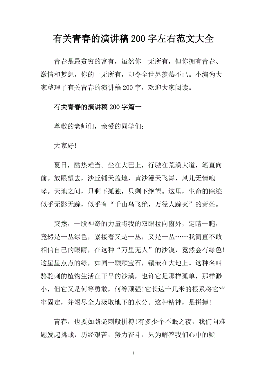 有关青春的演讲稿200字左右范文大全.doc_第1页