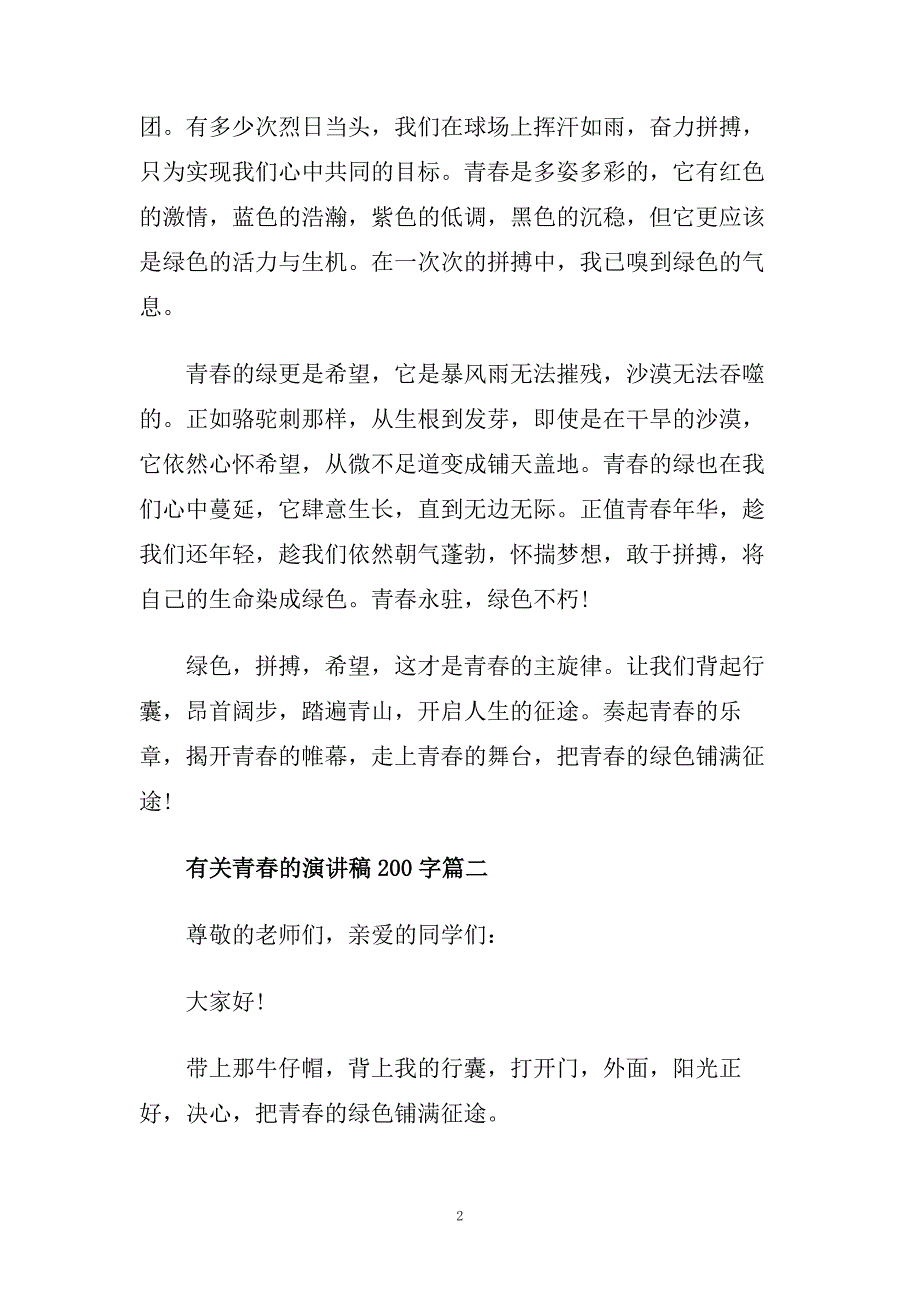 有关青春的演讲稿200字左右范文大全.doc_第2页