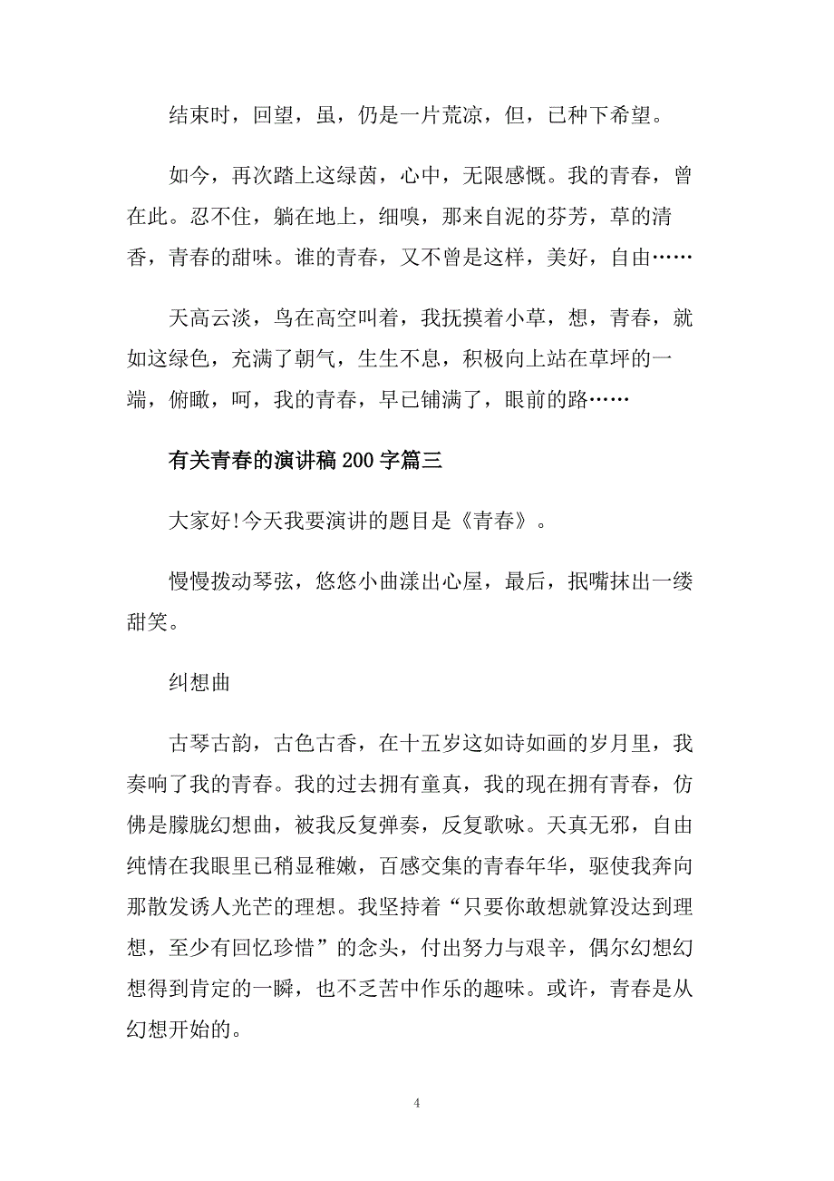 有关青春的演讲稿200字左右范文大全.doc_第4页