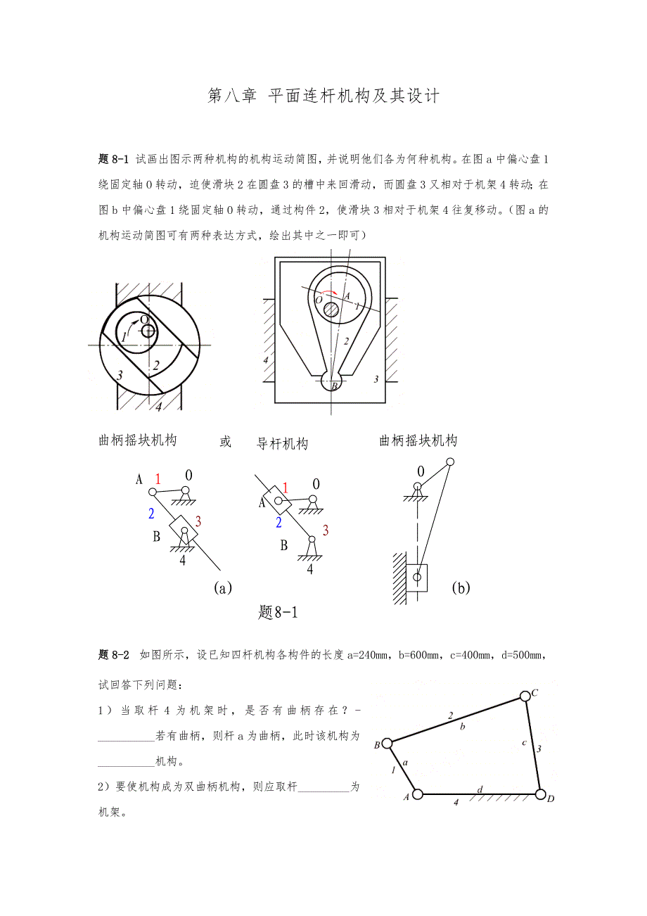 机械原理第八章_平面连杆机构和设计说明_第1页