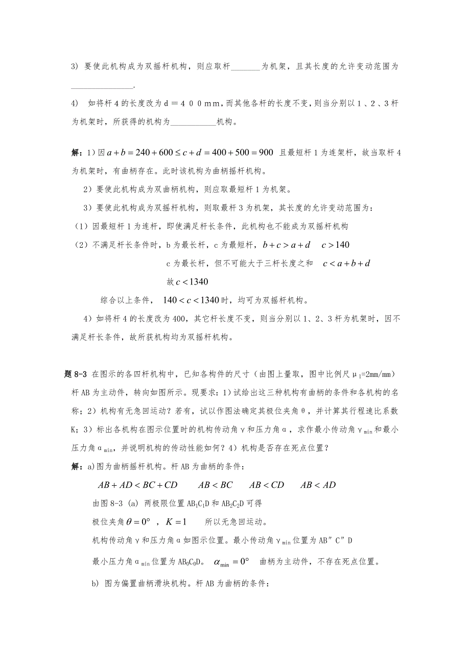 机械原理第八章_平面连杆机构和设计说明_第2页