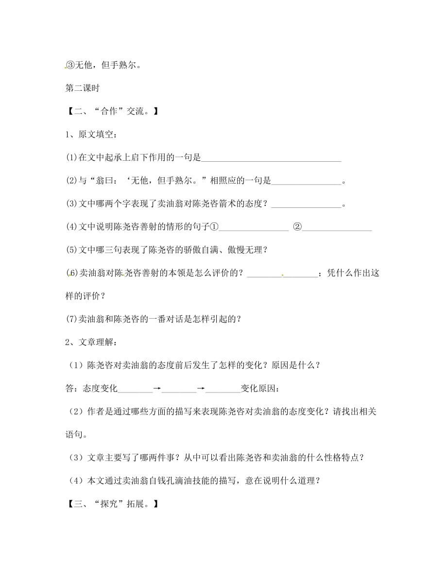 内蒙古鄂尔多斯市七年级语文下册 12 卖油翁导学案（无答案） 新人教版（通用）_第3页