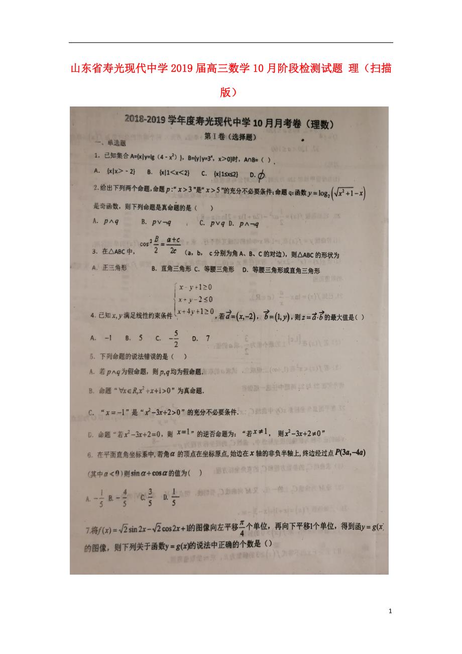 山东省高三数学10月阶段检测试题理 (1).doc_第1页