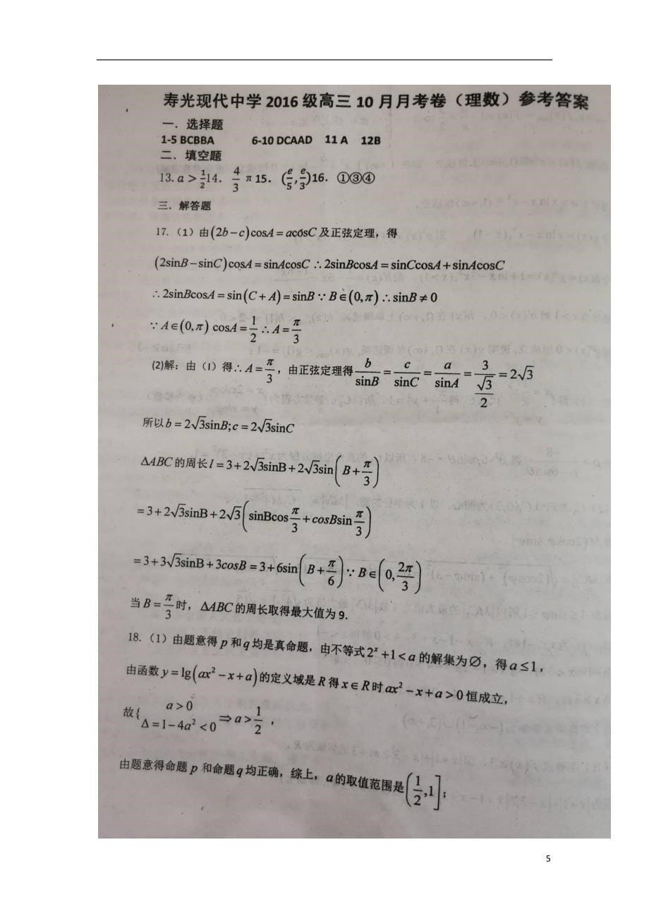 山东省高三数学10月阶段检测试题理 (1).doc_第5页