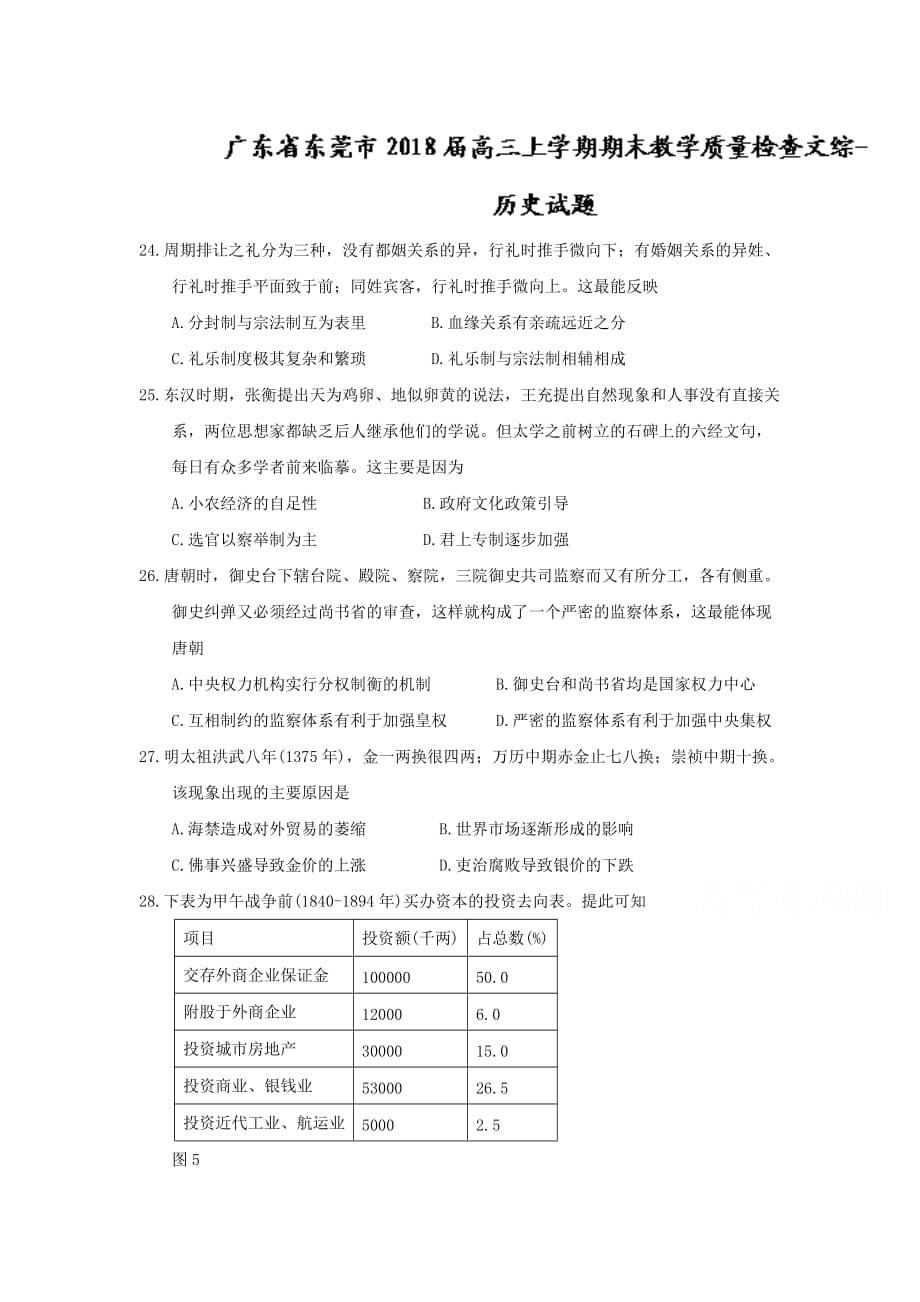 广东省东莞市高三上学期期末教学质量检查文综-历史试题Word版含答案_第1页