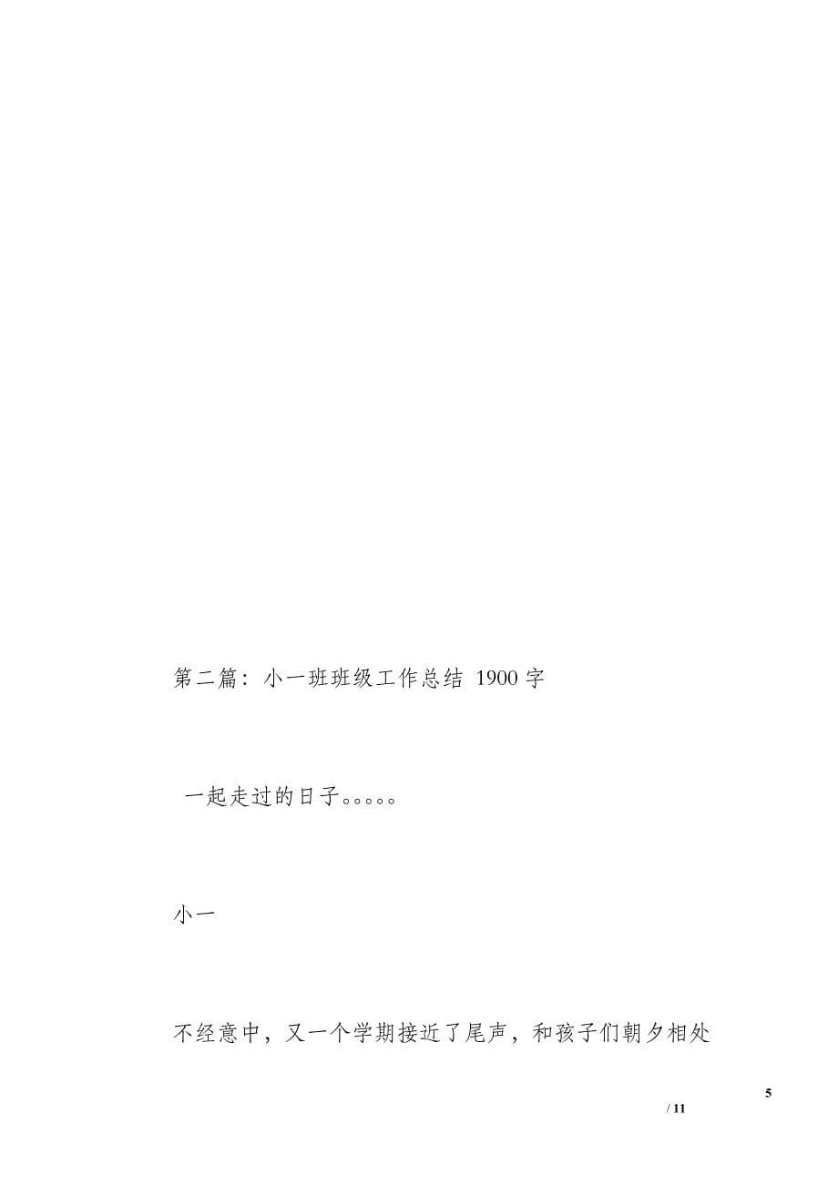 小一班班级工作总结（1400字）_第5页