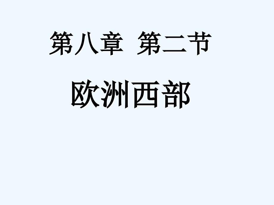 粤教版地理七年级下册8.2《欧洲西部》ppt课件3_第1页