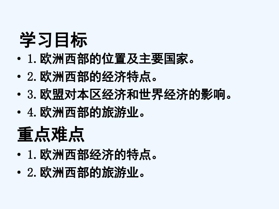 粤教版地理七年级下册8.2《欧洲西部》ppt课件3_第2页