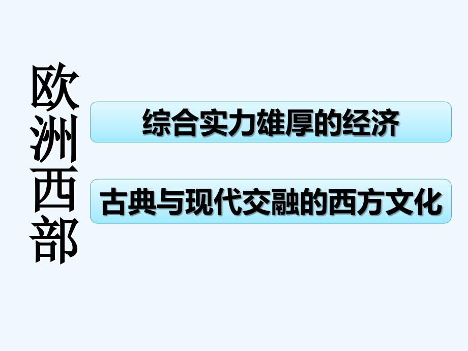 粤教版地理七年级下册8.2《欧洲西部》ppt课件3_第3页