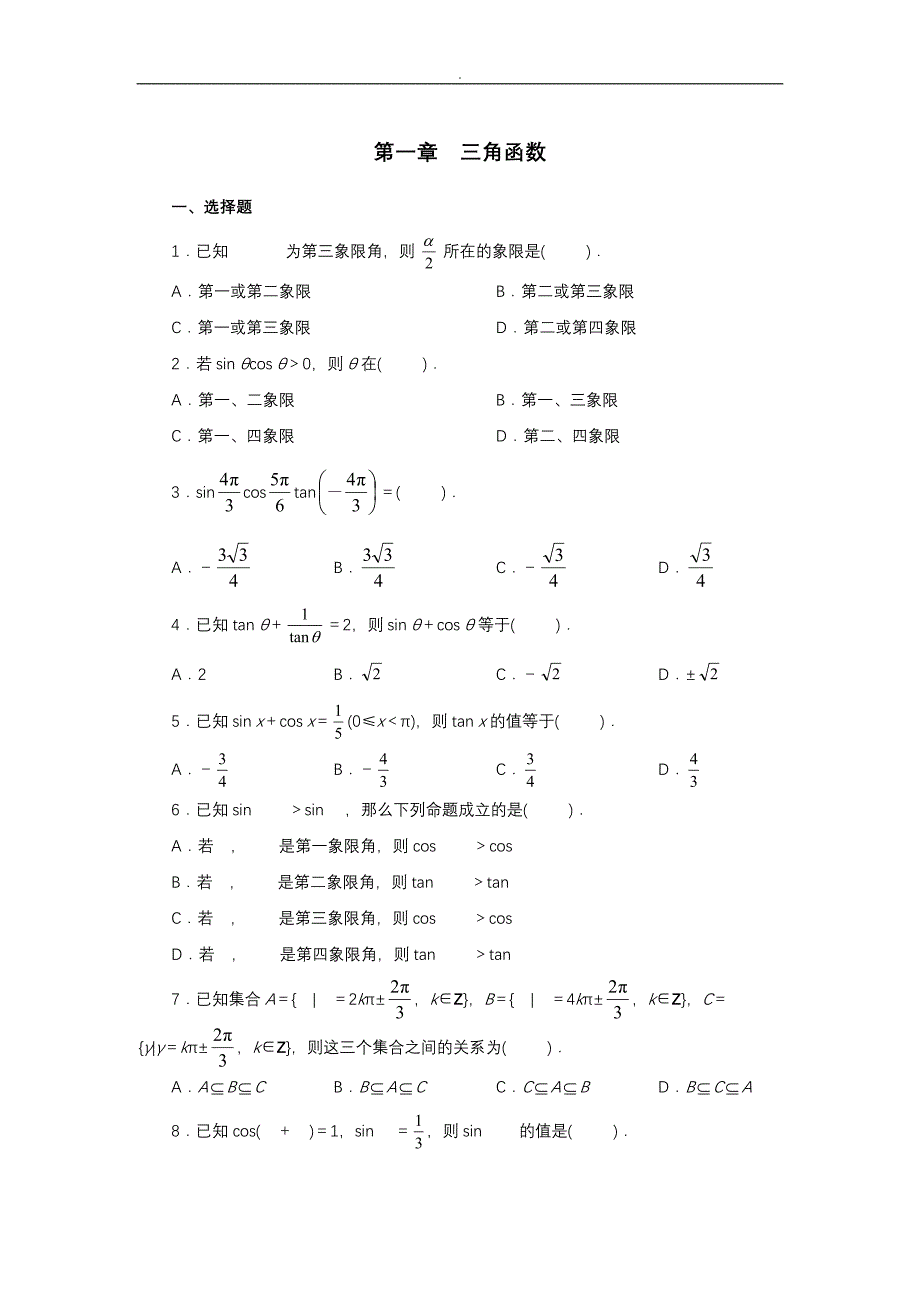 人教高中数学必修四第一章(三角函数)练习题与答案_第1页