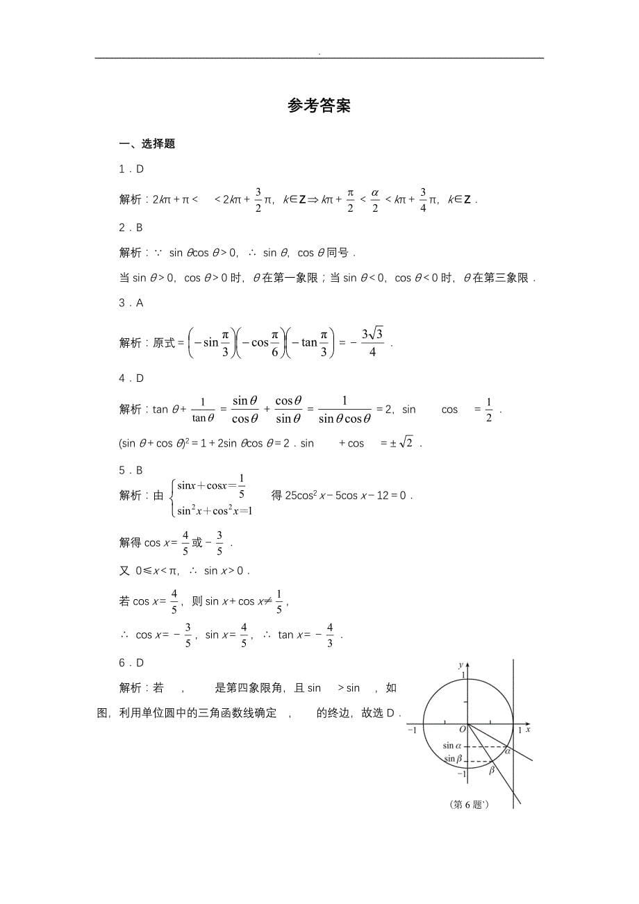 人教高中数学必修四第一章(三角函数)练习题与答案_第5页