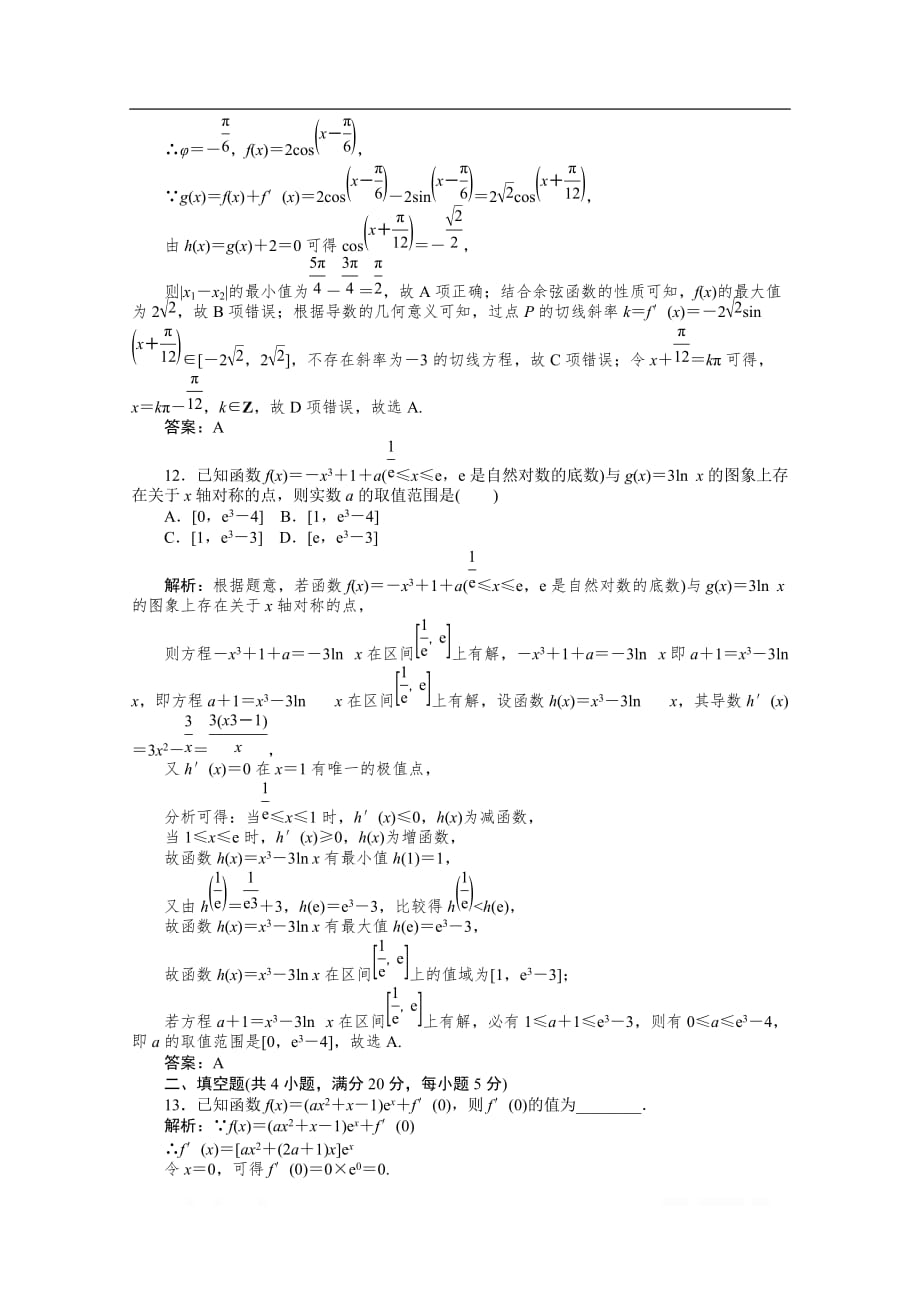 2019-2020学年数学人教A版选修1-1同步检测：第三章测试卷_第4页