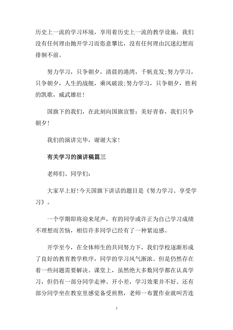 有关学习的话题演讲稿例文600字左右.doc_第4页