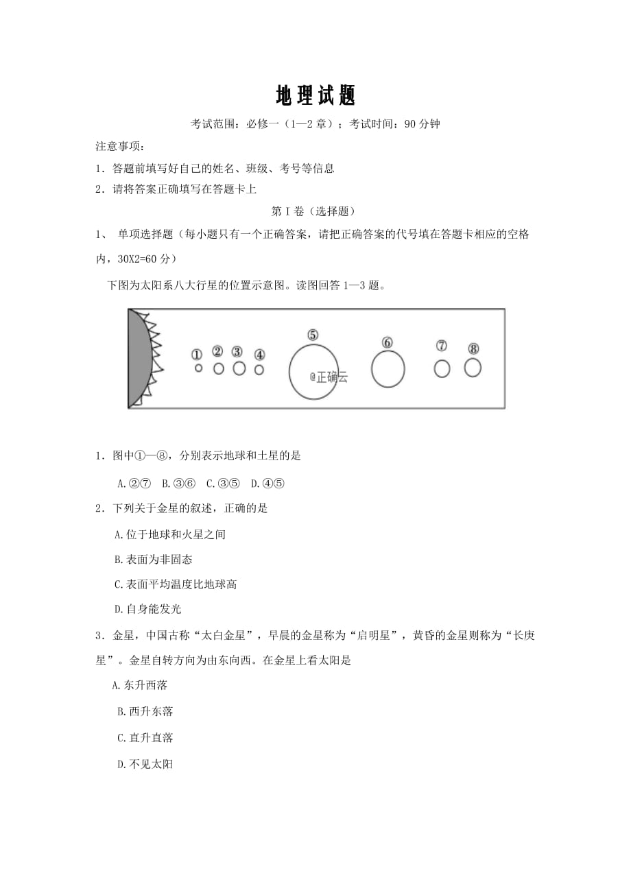 河南省周口中英文学校2019-2020学年高一上学期期中考试地理试卷word版_第1页