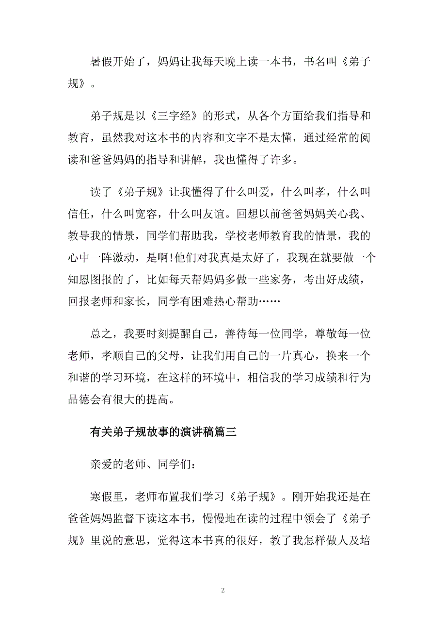 有关弟子规故事的主题演讲稿例文5篇.doc_第2页