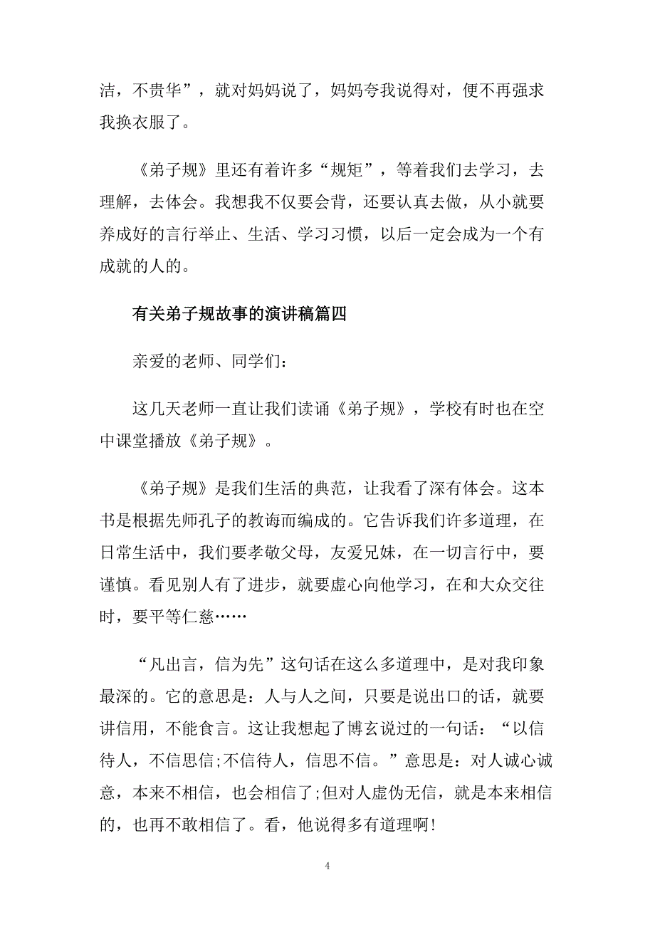 有关弟子规故事的主题演讲稿例文5篇.doc_第4页