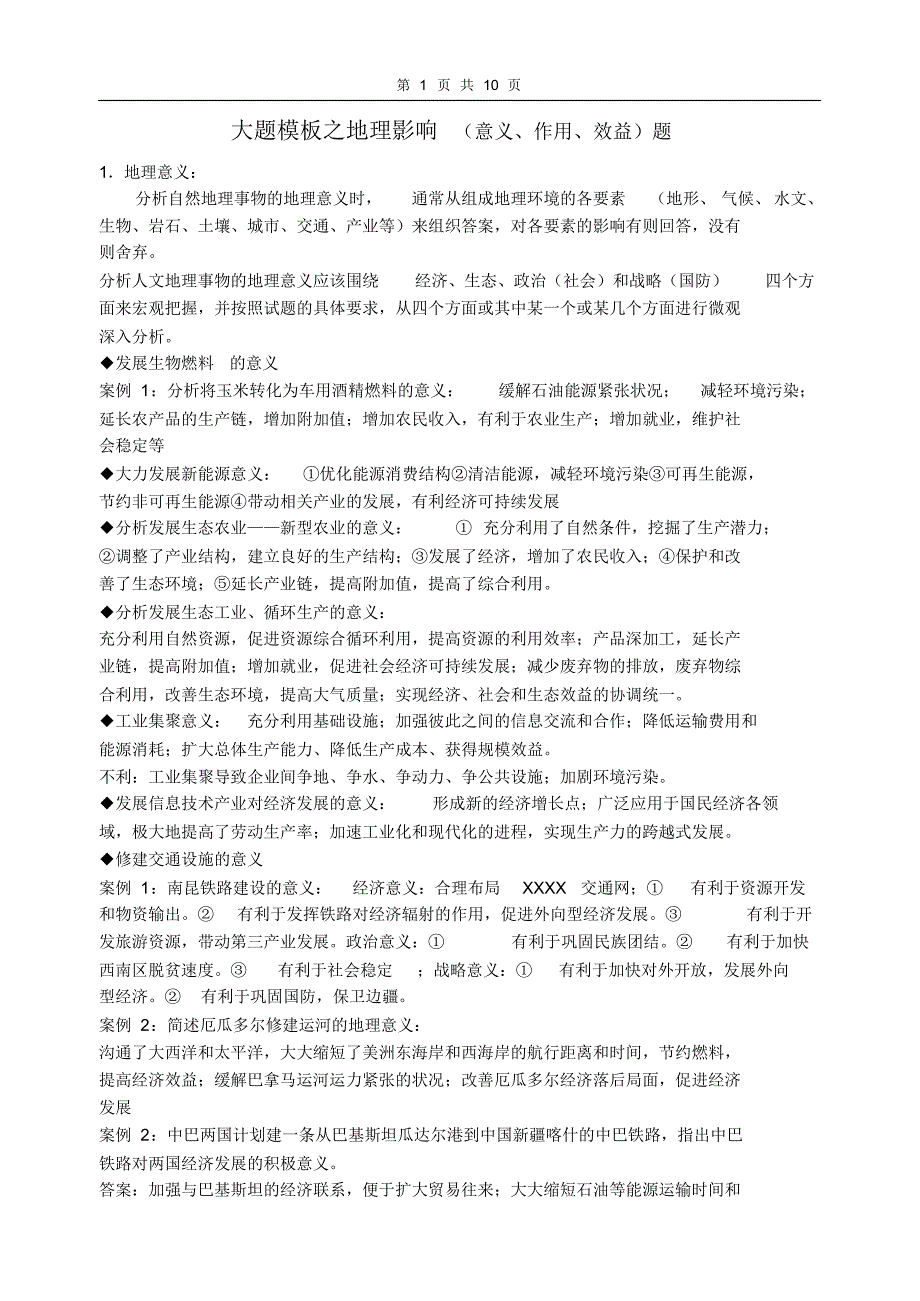 高三复习考试地理影响类大题答题模板.pdf_第1页