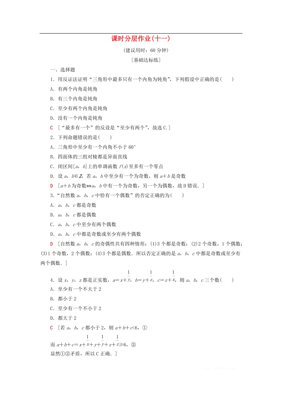 2019-2020学年高中数学课时分层作业11反证法_第1页