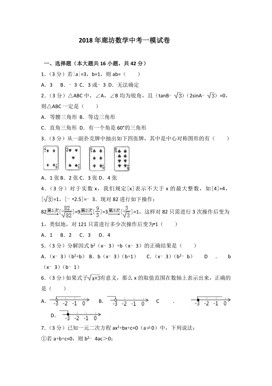 廊坊市数学中考一模试卷含答案解析_第1页