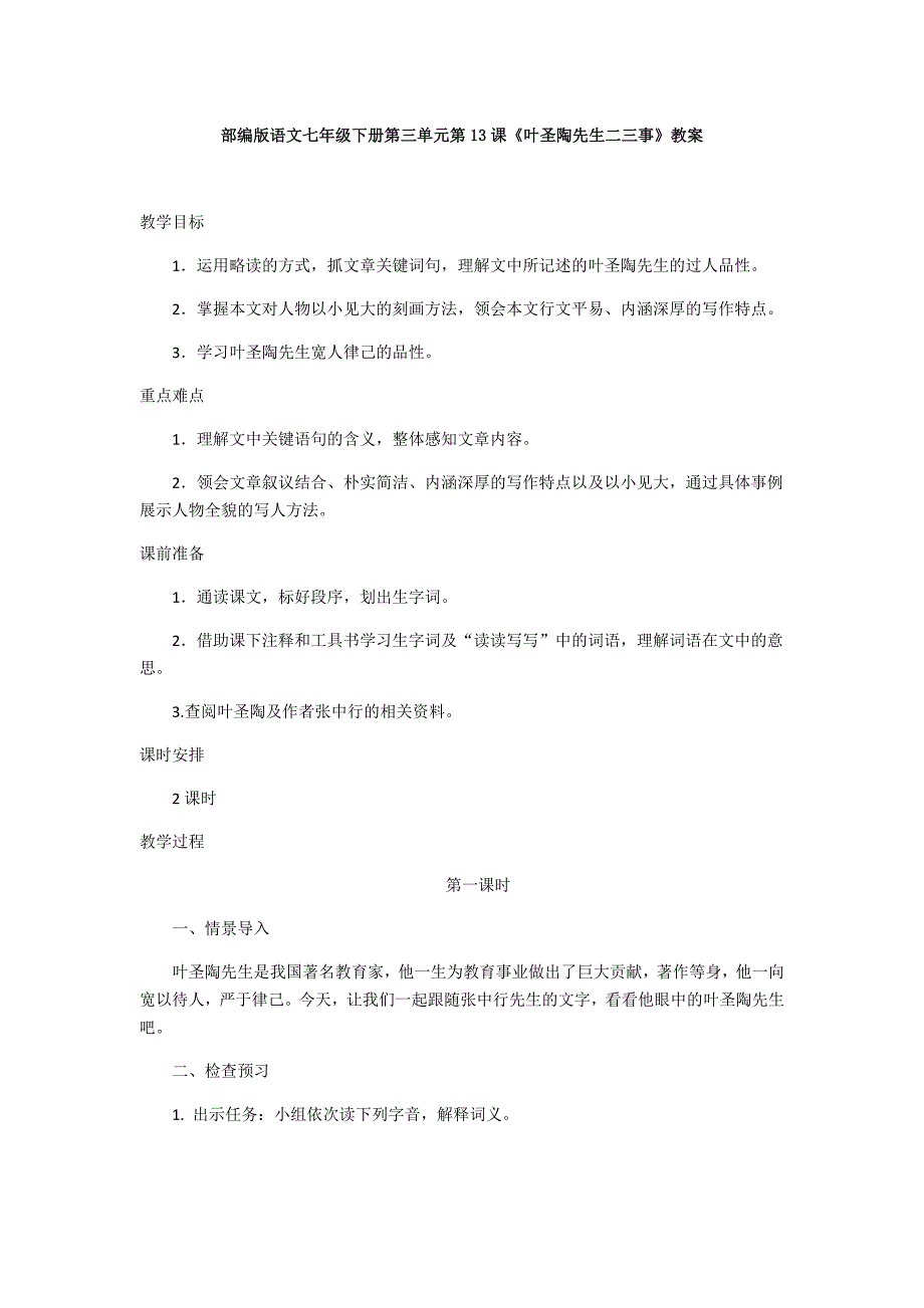 部编版语文七年级下册第三单元第13课《叶圣陶先生二三事》教案_第1页